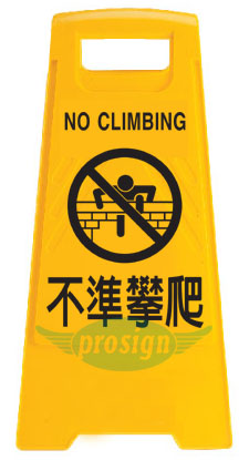 地板标示牌/gc08 不准攀爬 / no climbing